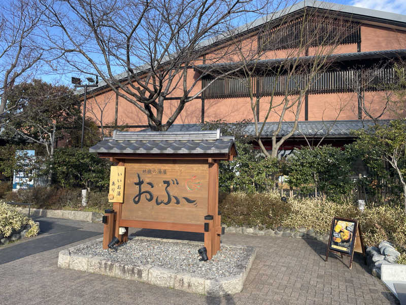 ひろりんさんの林檎の湯屋 おぶ～のサ活写真