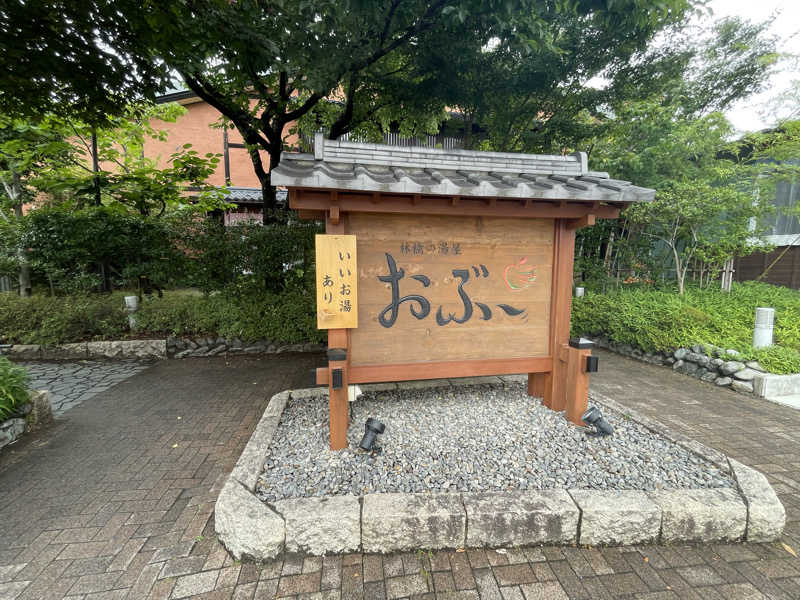 ひろりんさんの林檎の湯屋 おぶ～のサ活写真