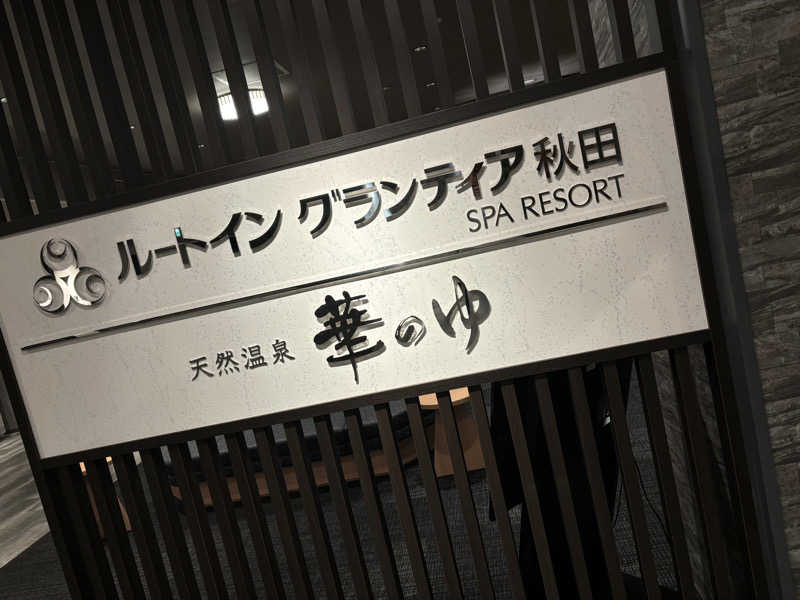 Wackey(mOw）さんのルートイングランティア秋田SPA RESORT(スーパー健康ランド 華の湯)のサ活写真