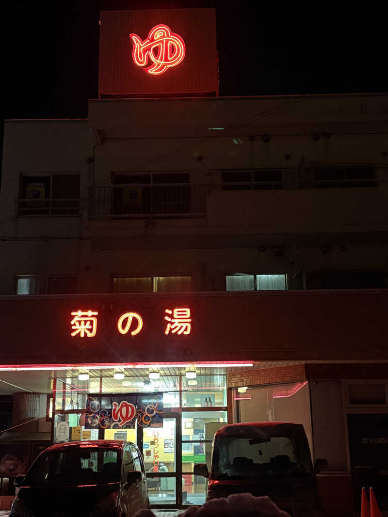 ホノピさんの菊の湯のサ活写真