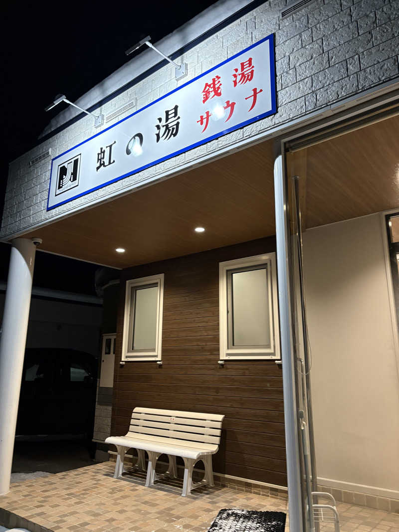 ホノピさんの虹の湯(旧みずほ湯)のサ活写真