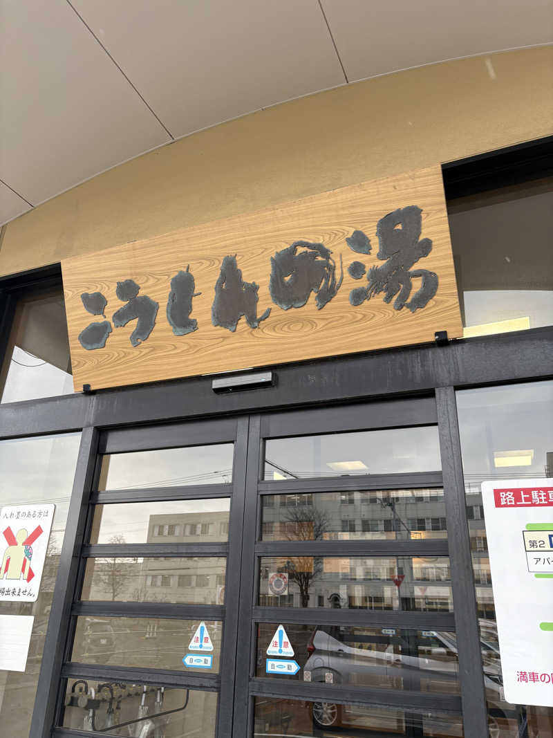 ホノピさんのこうしんの湯のサ活写真