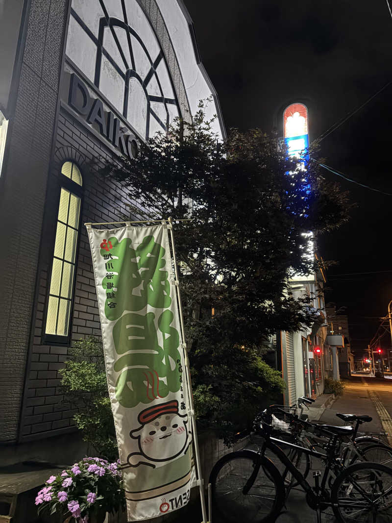 ホノピさんの大黒湯のサ活写真