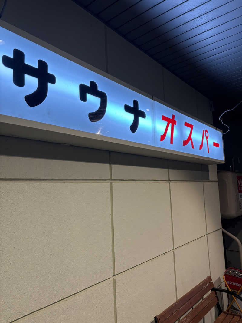 ホノピさんのSPA&SAUNA オスパーのサ活写真