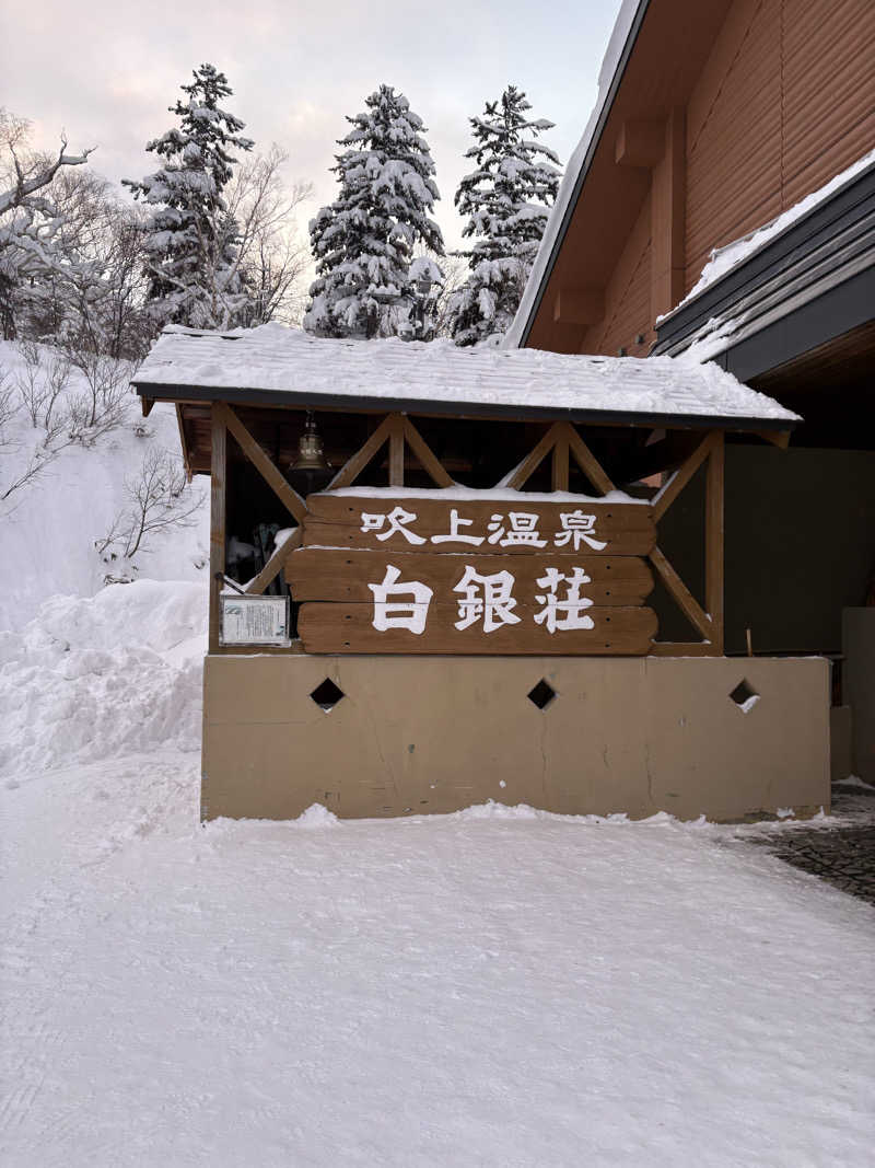 ホノピさんの吹上温泉保養センター 白銀荘のサ活写真