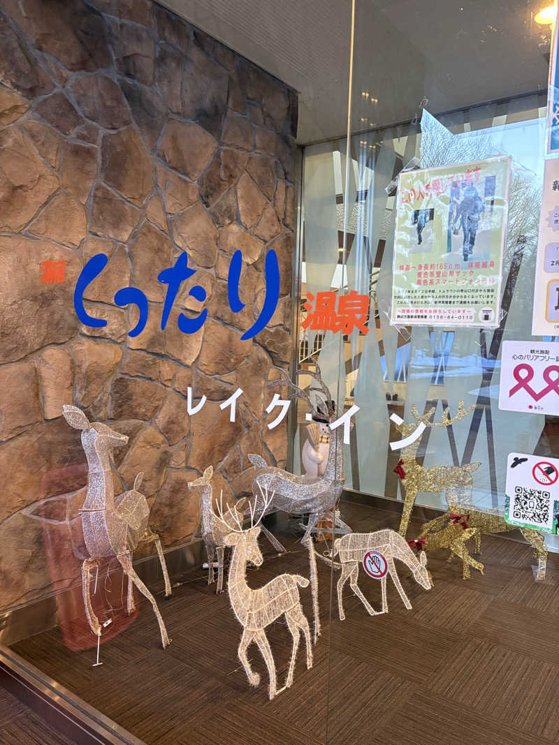 ホノピさんの湯宿くったり温泉レイクイン(北海道アヴァント)のサ活写真