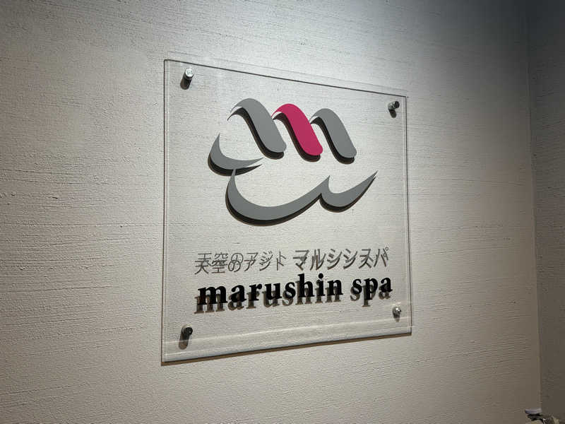 あきたろうさんの天空のアジト マルシンスパのサ活写真