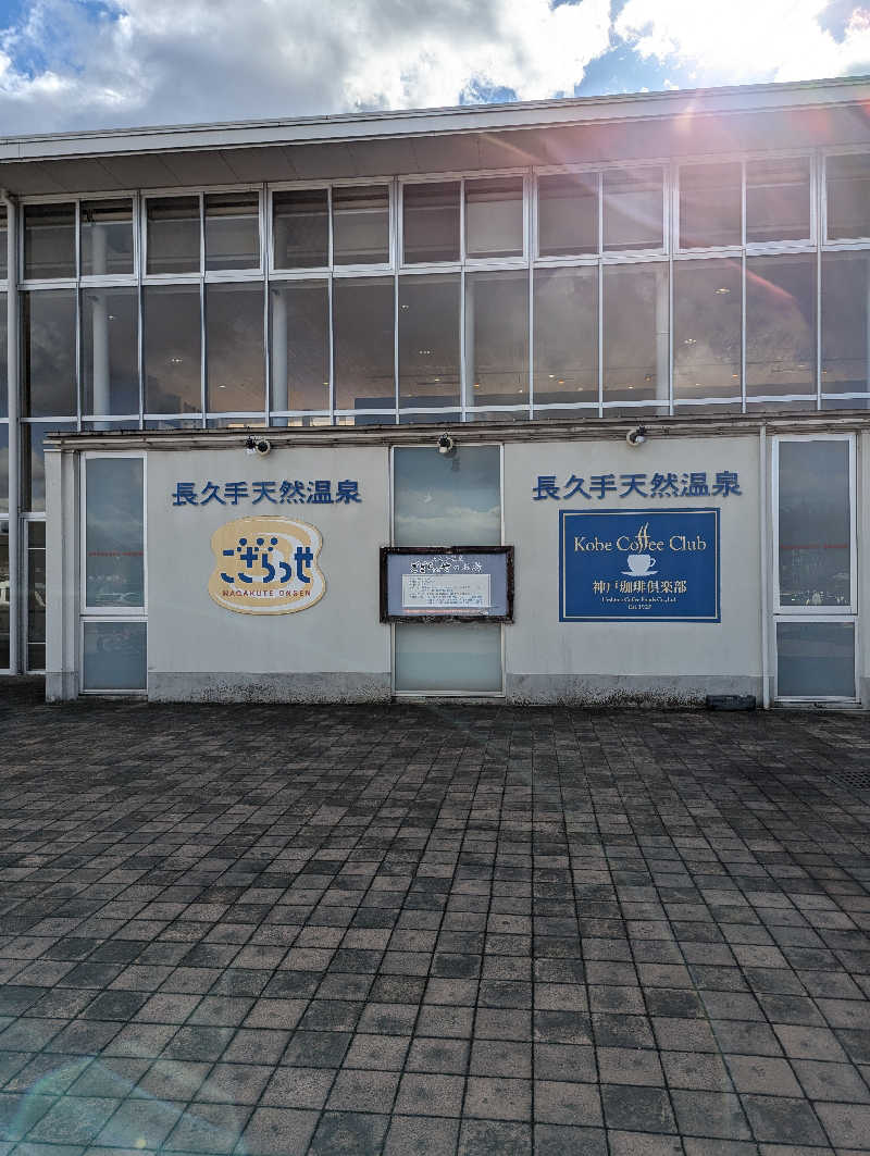 なんしょ〜さんの長久手温泉 ござらっせのサ活写真
