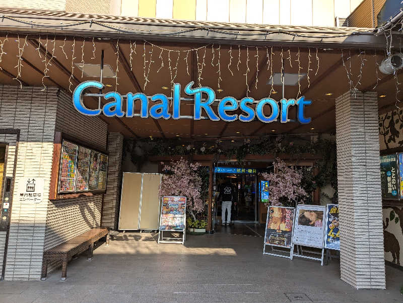 なんしょ〜さんのキャナルリゾートのサ活写真