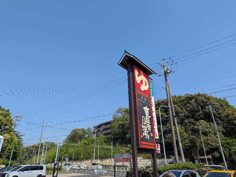 なんしょ〜さんの天空SPA HILLS 竜泉寺の湯 名古屋守山本店のサ活写真