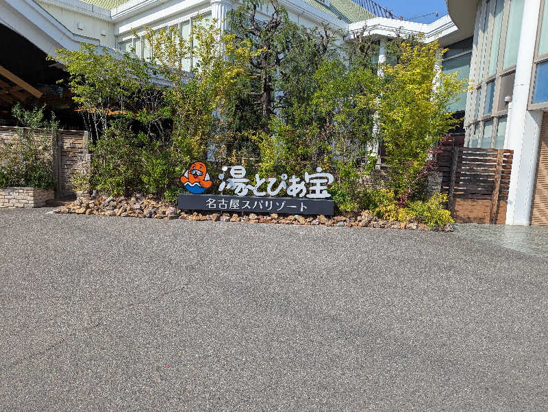 なんしょ〜さんの湯〜とぴあ宝のサ活写真