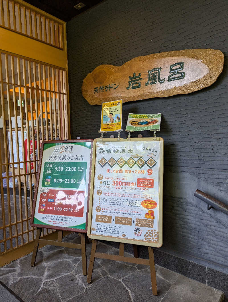 なんしょ〜さんの猿投温泉 金泉の湯のサ活写真