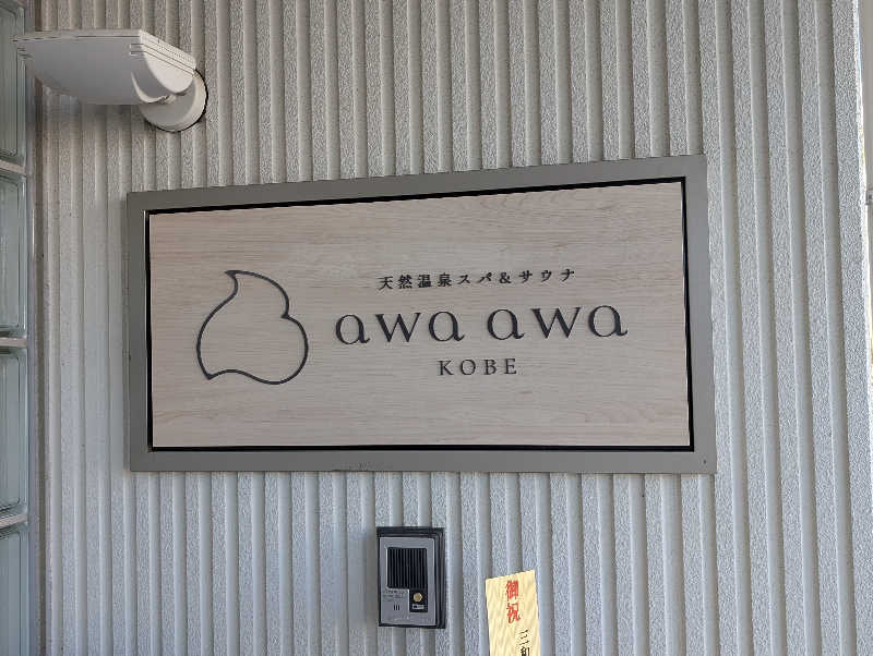 ケイジさんの天然温泉スパ&サウナ awa awa KOBEのサ活写真