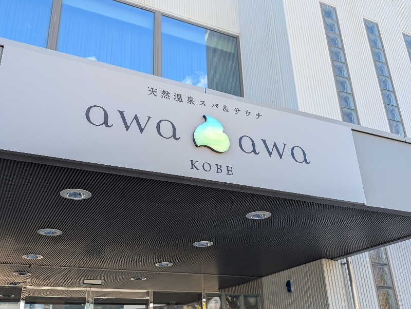 ケイジさんの天然温泉スパ&サウナ awa awa KOBEのサ活写真
