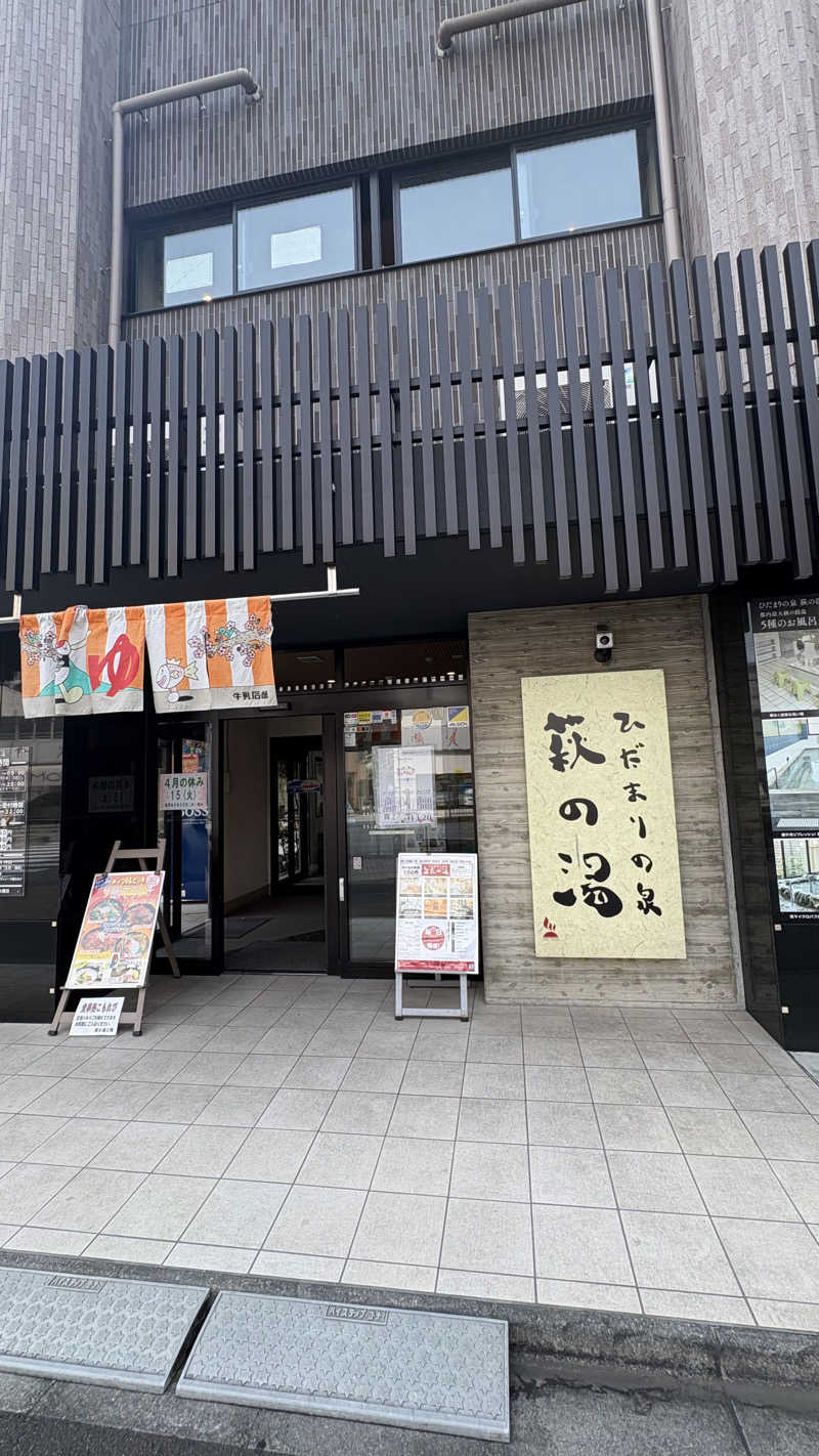 サシタマ・ナウハマリさんのひだまりの泉 萩の湯のサ活写真