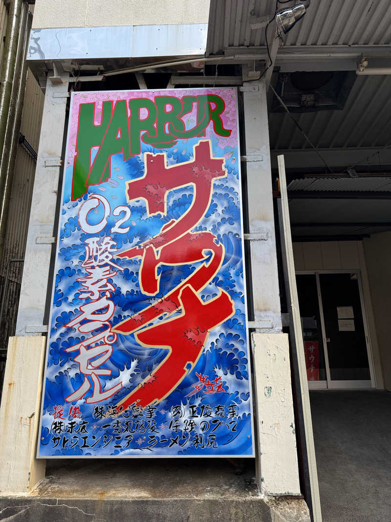 りさんのHARBORサウナのサ活写真