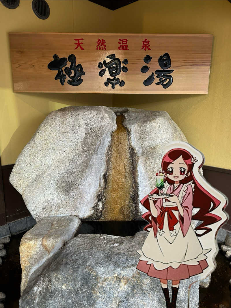 風間 義介@カクヨムorプリキュア二次創作さんの極楽湯 和光店のサ活写真