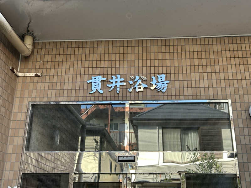 風間 義介さんの貫井浴場のサ活写真