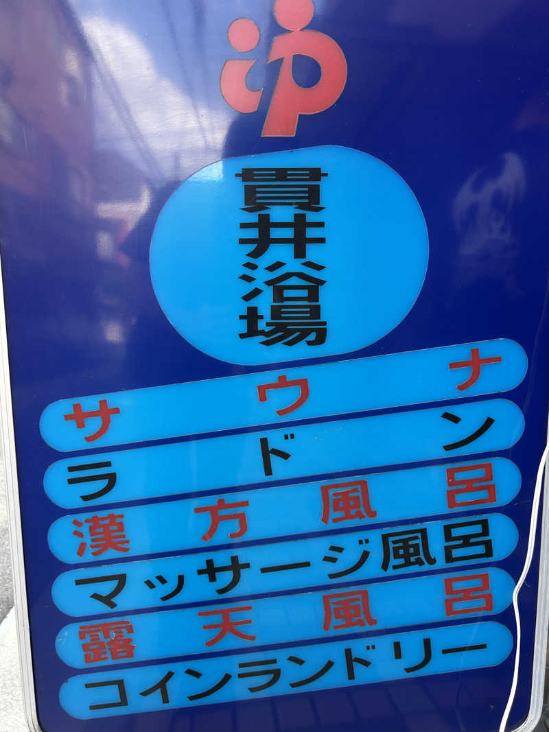 風間 義介さんの貫井浴場のサ活写真