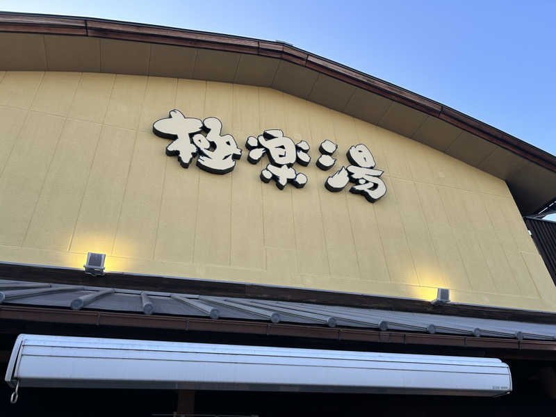 風間 義介さんの極楽湯 和光店のサ活写真