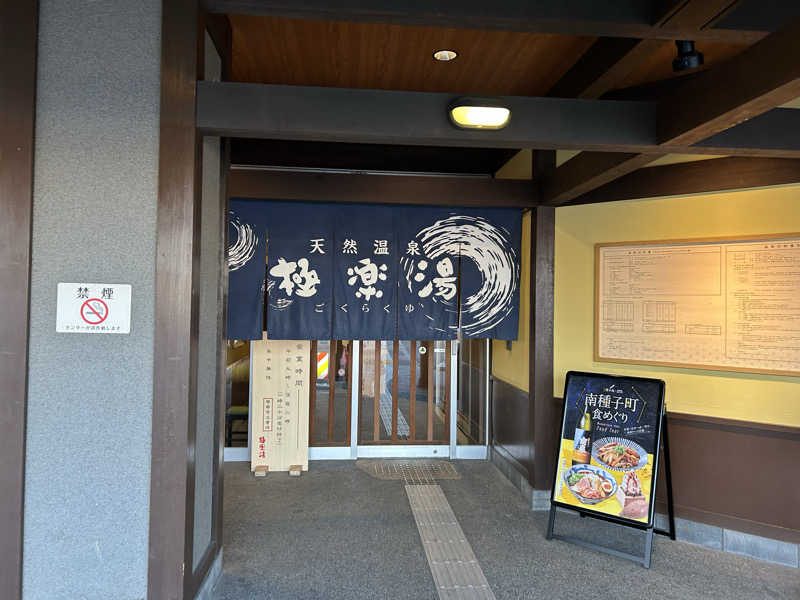 風間 義介さんの極楽湯 和光店のサ活写真