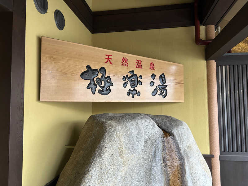 風間 義介さんの極楽湯 和光店のサ活写真