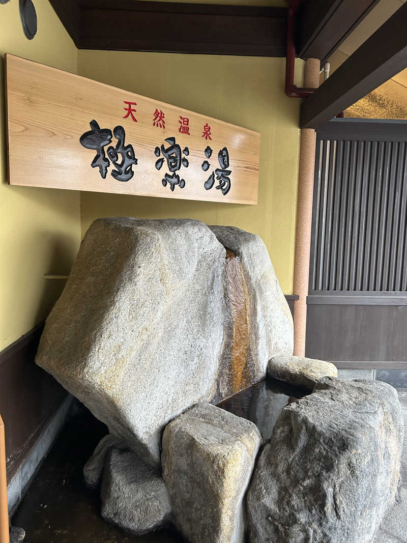 風間 義介さんの極楽湯 和光店のサ活写真