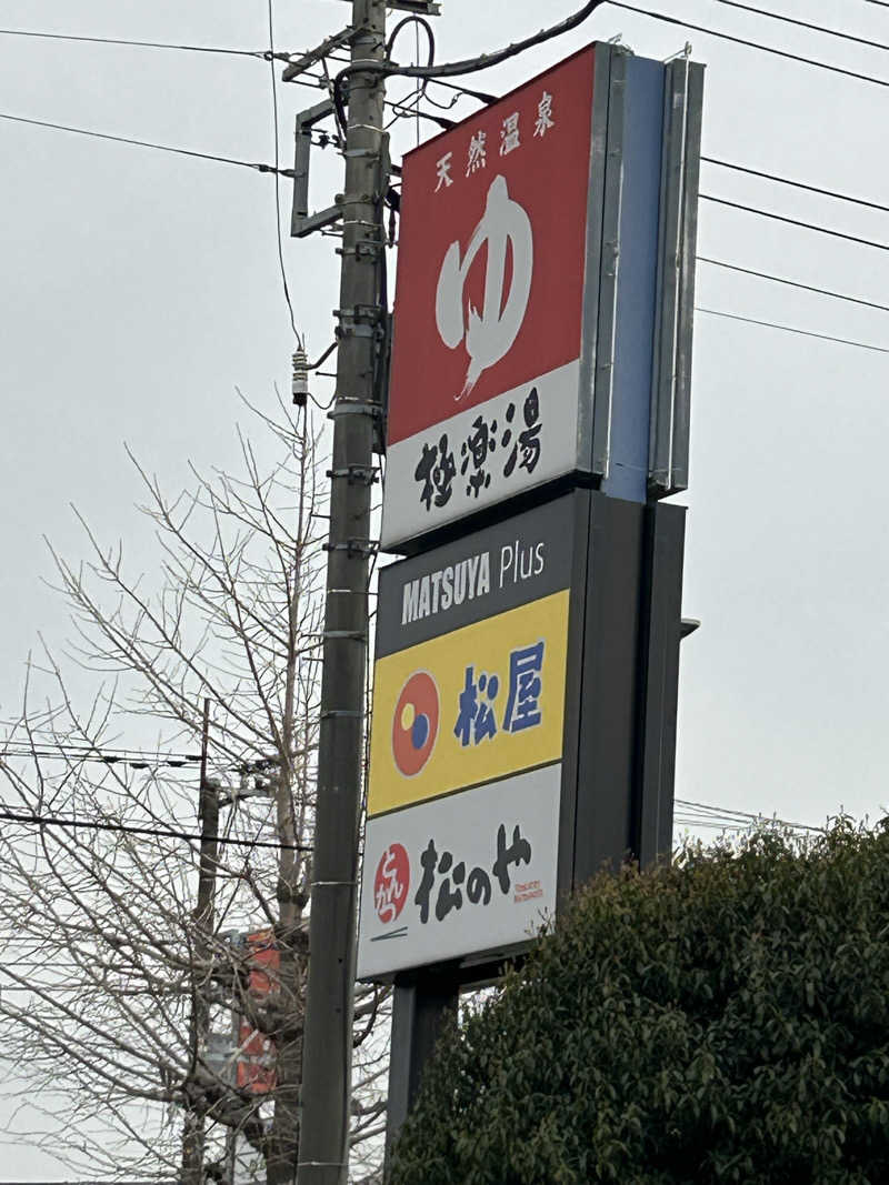 風間 義介さんの極楽湯 和光店のサ活写真