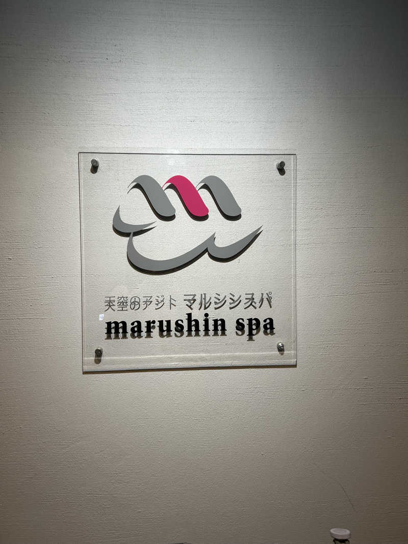 やーさんの天空のアジト マルシンスパのサ活写真