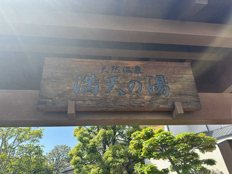 あおいさんの手賀沼観光リゾート 天然温泉 満天の湯のサ活写真