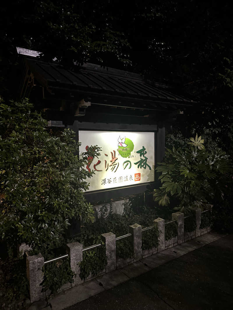 あおいさんの深谷花園温泉 花湯の森のサ活写真