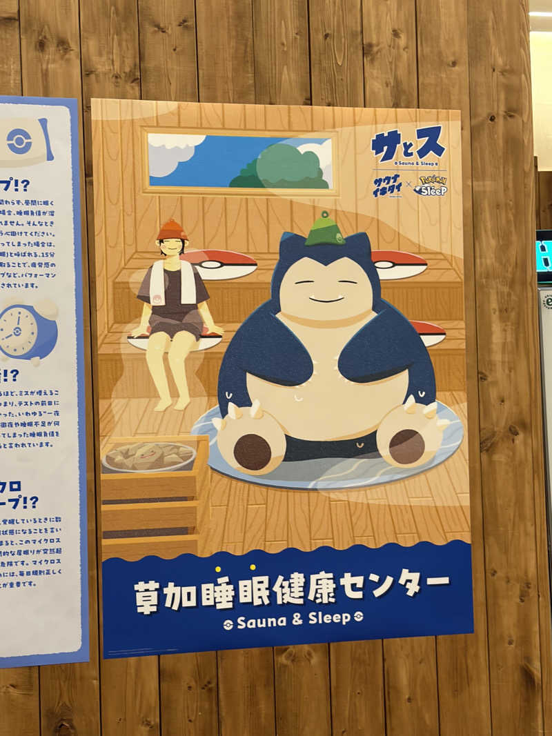 のんさんの湯乃泉 草加健康センターのサ活写真