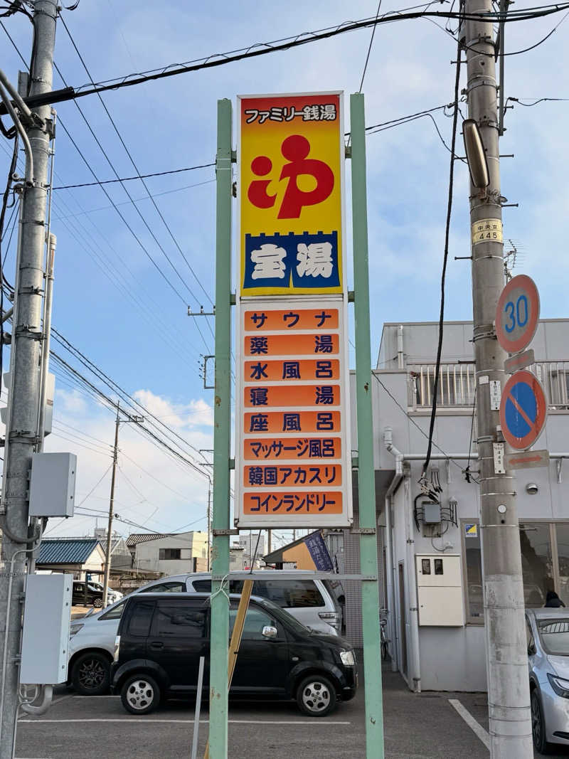 hasimocci/はしもっちさんの宝湯のサ活写真