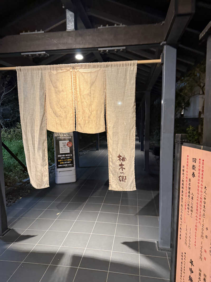 スミさんの東静岡 天然温泉 柚木の郷のサ活写真