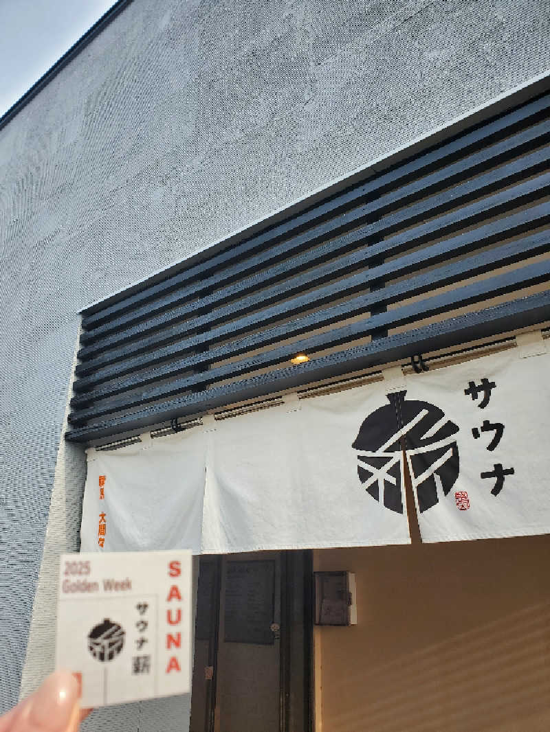 れんくんさんの【整処】サウナ薪のサ活写真