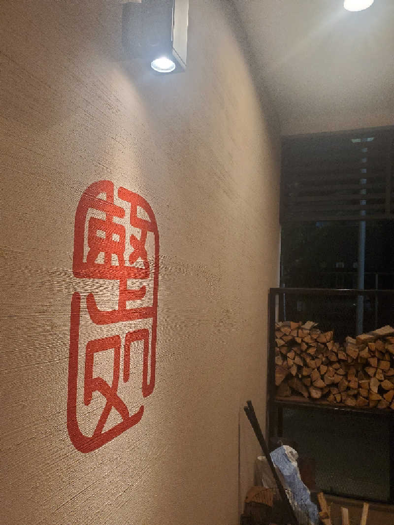 れんくんさんの【整処】サウナ薪のサ活写真