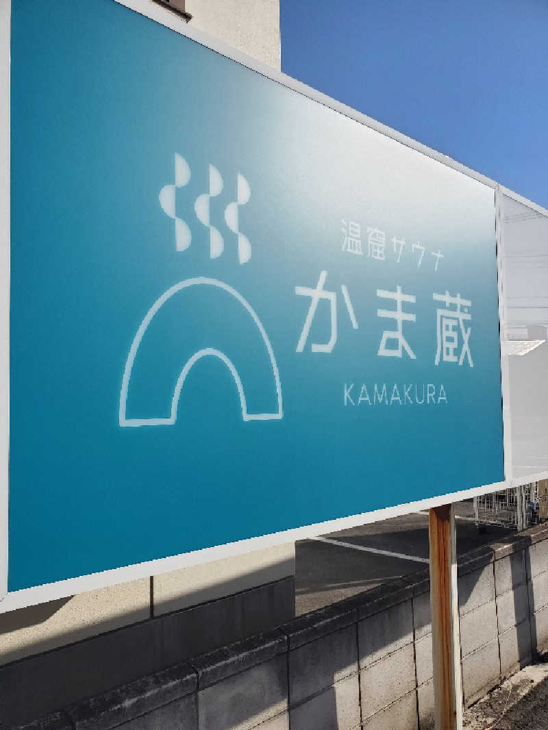 れんくんさんの温窟サウナかま蔵 高崎店のサ活写真
