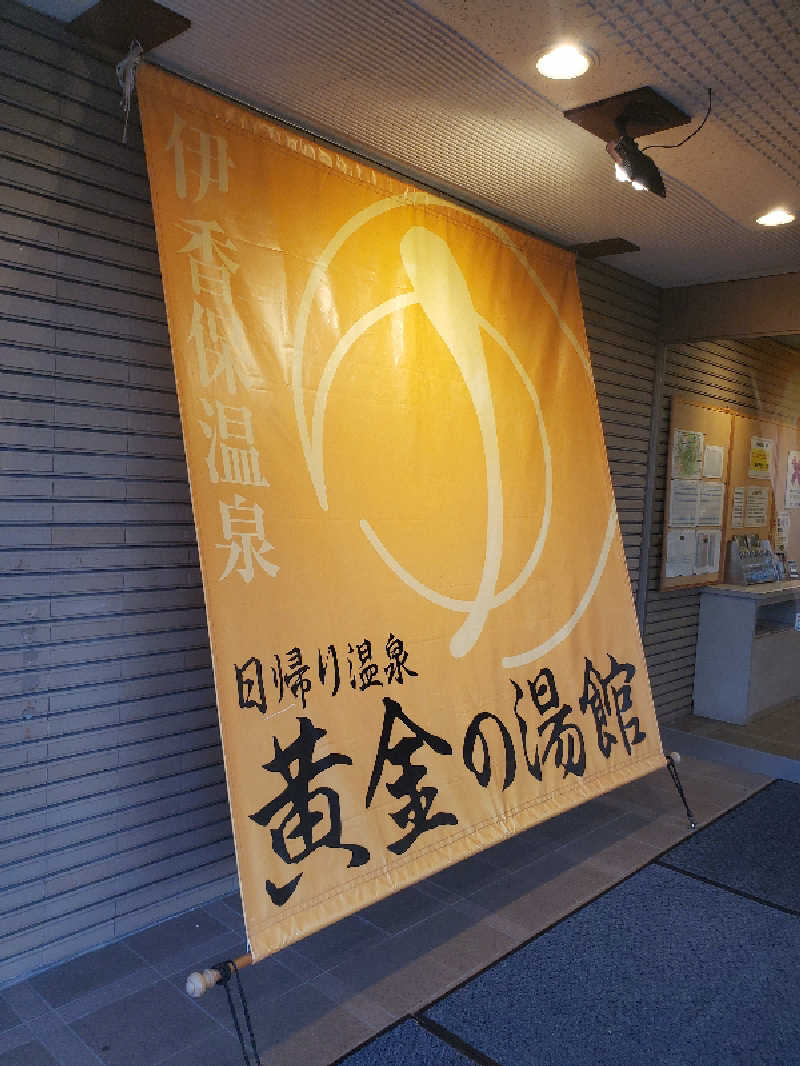れんくんさんの伊香保グランドホテル併設 黄金の湯館(日帰り温泉)のサ活写真