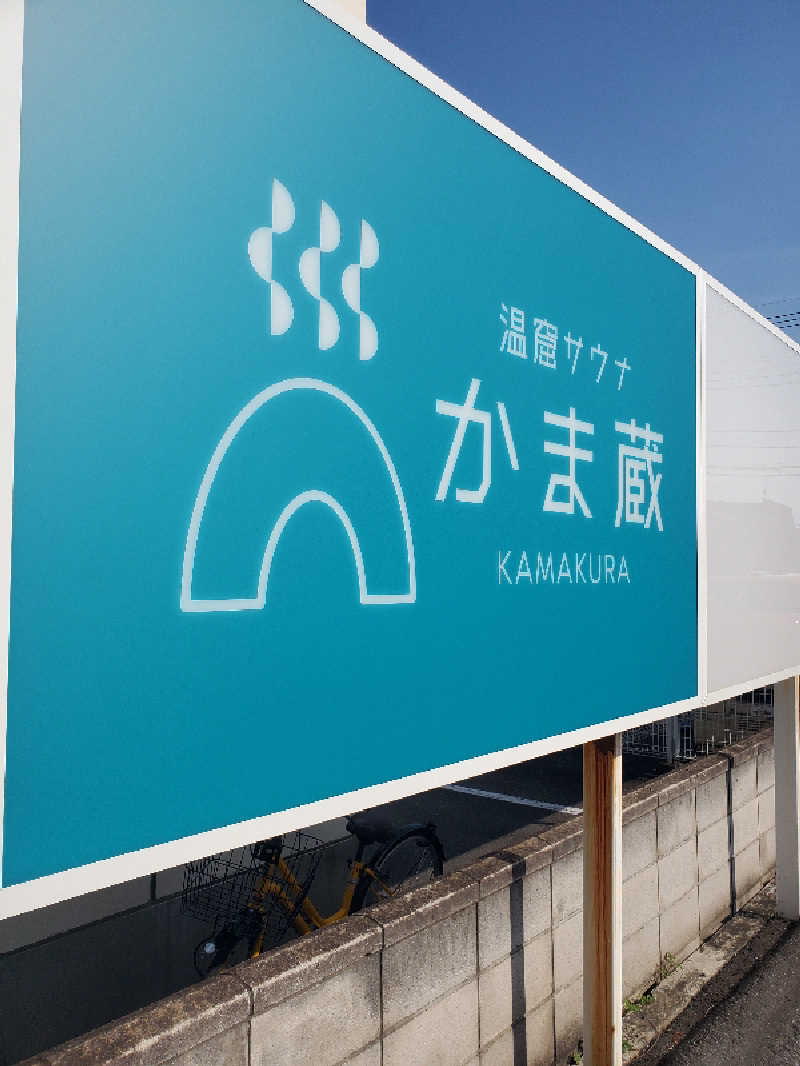 れんくんさんの温窟サウナかま蔵 高崎店のサ活写真