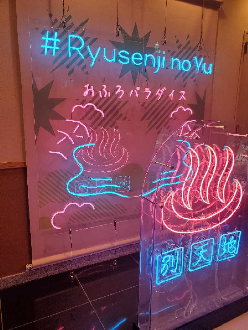 れんくんさんのスパメッツァ おおたか 竜泉寺の湯のサ活写真