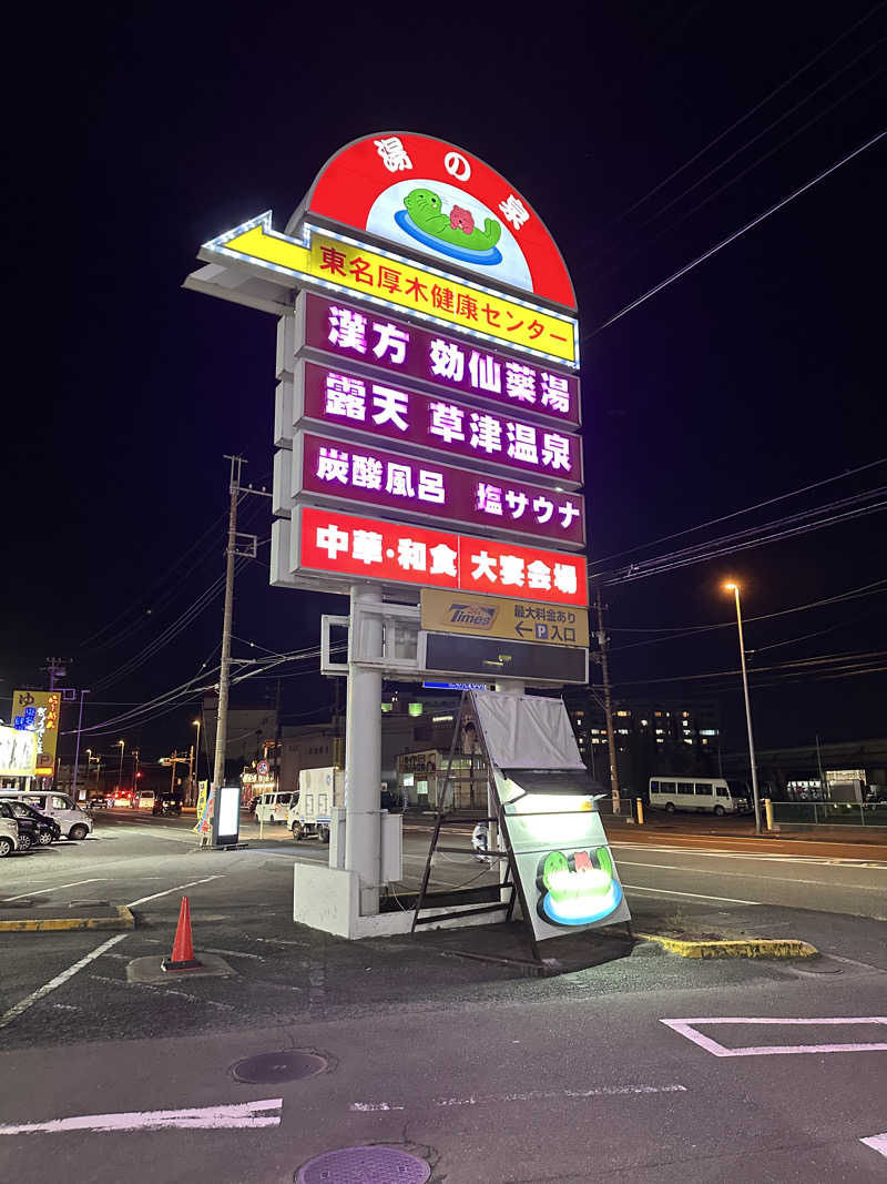 せこかんの週松さんの湯の泉 東名厚木健康センターのサ活写真