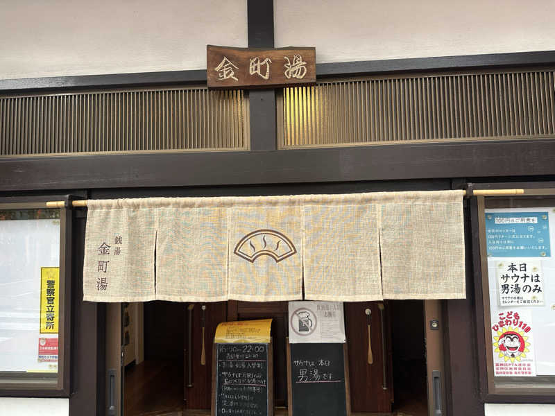 ゴル松さんの金町湯のサ活写真
