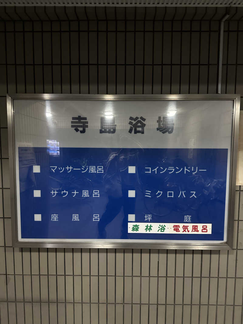 ゴル松さんの寺島浴場のサ活写真