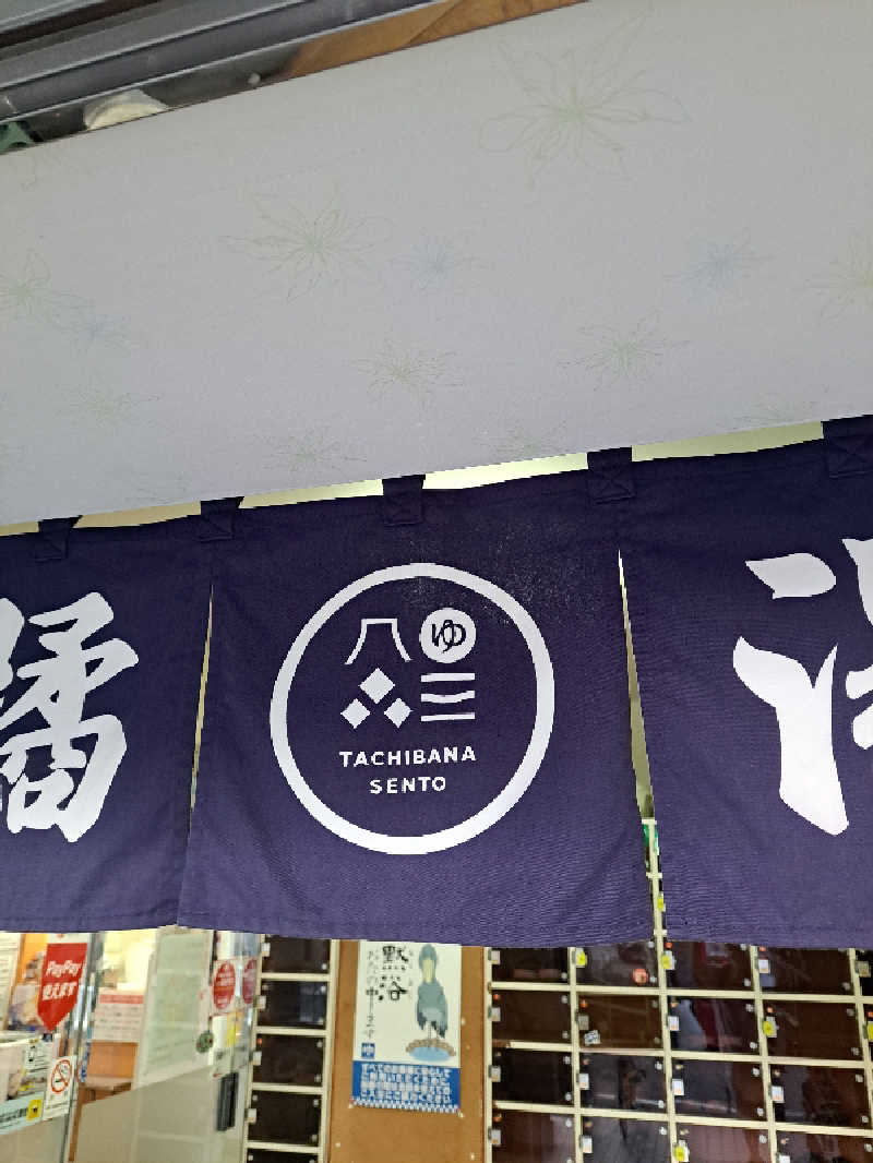 shimitaka7さんの橘湯のサ活写真