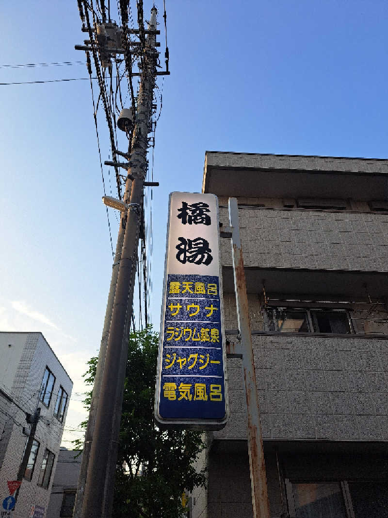 shimitaka7さんの橘湯のサ活写真