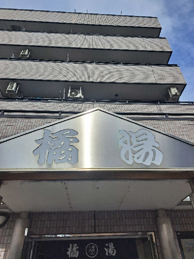 shimitaka7さんの橘湯のサ活写真