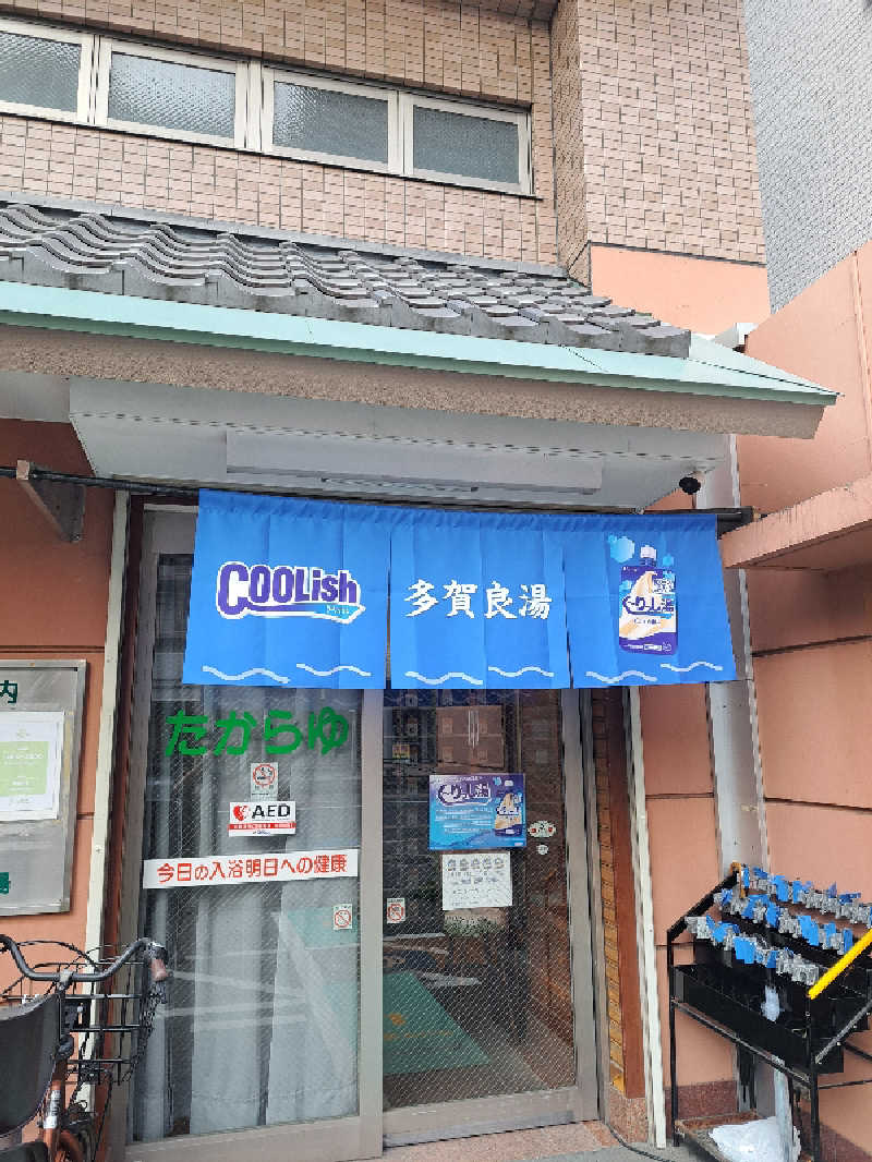 shimitaka7さんの多賀良湯のサ活写真