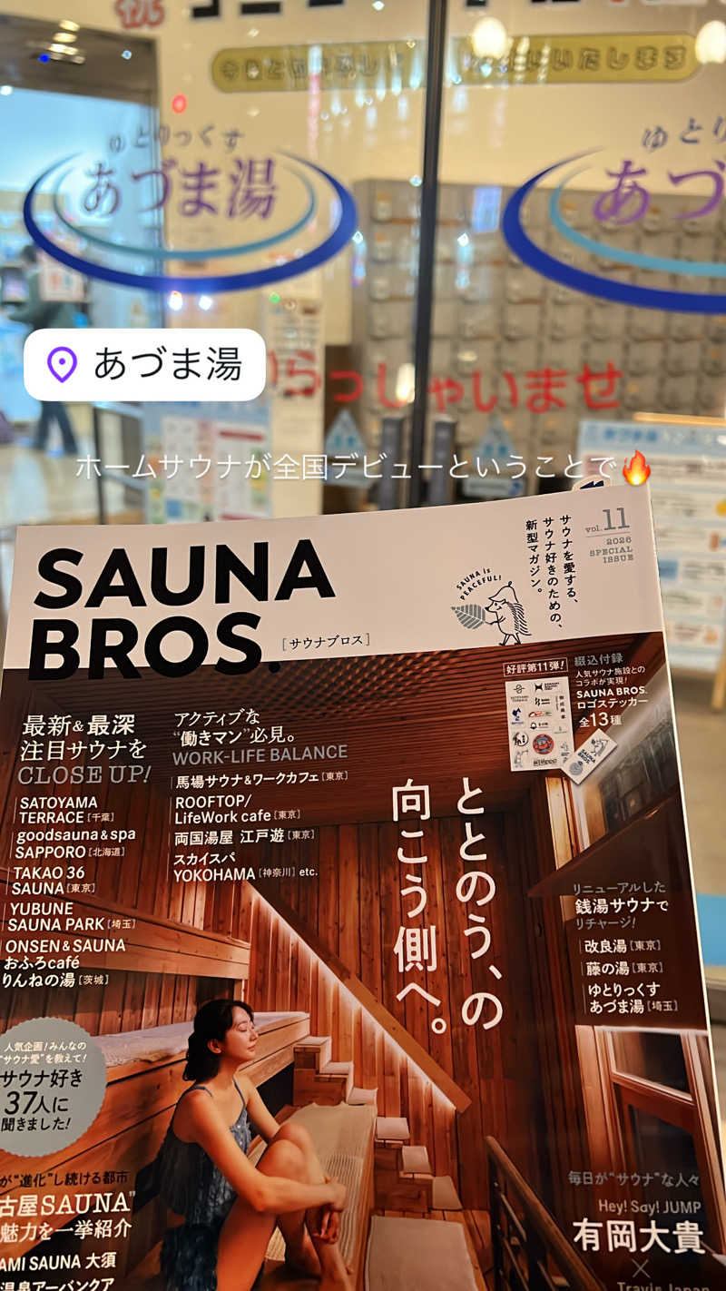 蒸しクルーズさんのゆとりっくす あづま湯のサ活写真