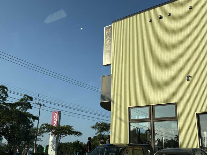 蒸しJETさんの天然温泉 大喜湯昭和店のサ活写真
