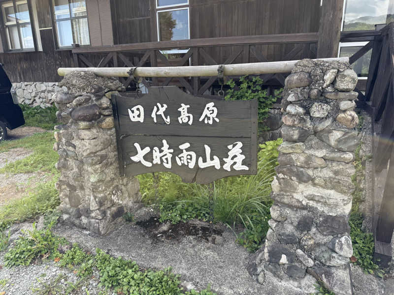 おくさんさんの星降る山荘  七時雨山荘のサ活写真
